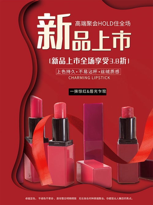 新品上市化妆品促销海报图片